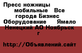 Пресс ножницы Lefort -500 мобильные - Все города Бизнес » Оборудование   . Ямало-Ненецкий АО,Ноябрьск г.